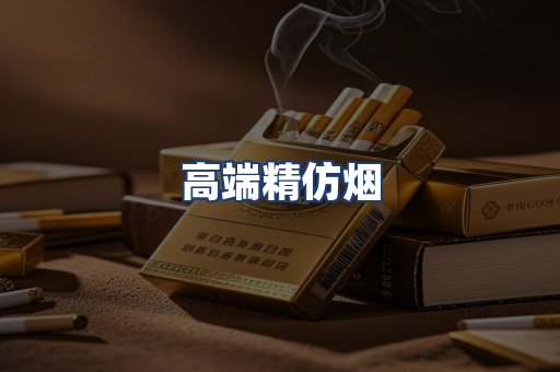 高端精仿烟