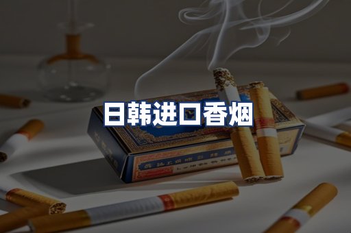 日韩进口香烟